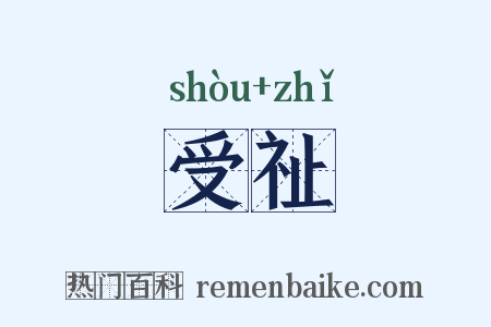 受祉是什么意思的图片